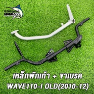 ดำ+ชุบ เหล็กพักเท้า + ขาเบรค เวฟ110i เก่า ปี2009-2012 เหล็กพักเท้าWAVE110-I OLD สำหรับWave110i เก่าใ