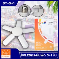 NEMOSO (สินค้าใหม่ล่าสุด) หลอดไฟ LED120W ทรงใบพัด 5 ใบพัด พับได้ รุ่นLED-fan-light-bulb