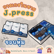 กางเกงชั้นในชาย เจเพรส ขอบหุ้ม ( J.Press) กางเกงใน 60 ตัว ยกโหลราคาถูก พร้อมส่ง