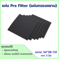 แผ่นกรองหยาบ Pre Hepa Filter (ขนาด 34x38 cm) ช่วยกรองฝุ่นหยาบ ก่อนการกรองละเอียด (HEPA)ช่วยยืดอายุแผ่นกรองหลัก