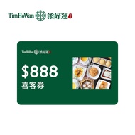Tim Ho Wan添好運 888元喜客券_電子憑證