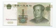 媽媽的私房錢~~中國人民銀行1999年版1元紙鈔~~P8D0000692