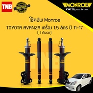 Monroe โช๊คอัพหน้า-หลัง Toyota Avanza 1.5 ปี 2012-2017 โตโยต้า อเวนซ่า