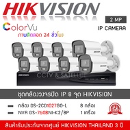 HIKVISION ชุดกล้องวงจรปิด 8 กล้อง ระบบ IP POE รุ่น DS-2CD1027G2-L *8 ตัว  NVR 7608NXI-K2/8P *1 เครื่