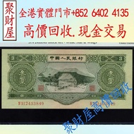 第二版人民幣綠3元，第一套人民幣 第二套人民幣 第三套人民幣 各種舊錢幣 舊紙幣 一二三四版人民幣 民國鈔 龍銀 袁大頭 孫大小頭 船洋 銀元 造幣總廠 軍閥幣 銀元 大清錢幣 民國錢幣 古幣 銅錢 