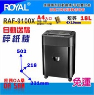 自動送稿 碎紙機 RAF-9100X 自動連續/手送紙 雙功能 低噪音