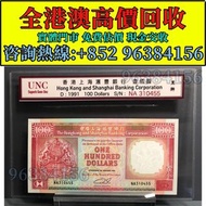 10元 100元，香港匯豐銀行，舊錢幣，紙幣，舊港幣 港紙，紀念鈔，人民幣，第一二三四套人民幣，澳門幣，民國幣，連體鈔，樣版鈔，匯豐銀行150週年，冬奧紀念鈔，中銀百年紀念鈔，女皇頭，大棉胎，大小聖書