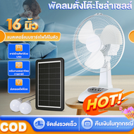 พัดลมโซล่าเซลล์ 16 นิ้ว พัดลมพกพา แบตเตอรี่ในตัว หลอดไฟ LED 2 หลอด