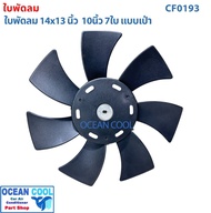 ใบพัดลม 10 นิ้ว 7 ใบ แบบเป่า แกน 8 มม CF0193  Fan blades 10 inches 7 blades blowing type 8 mm shaft 