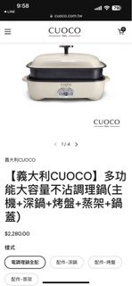 義大利CUOCO 多功能不沾鍋調理鍋）主機+深鍋+烤盤+蒸架+鍋蓋