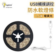 裝飾LED燈帶丨USB觸摸調控防水軟燈條丨2835貼片5V櫥櫃衣櫃燈帶 丨暖白光丨USB防水50cm（3115）