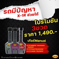 โปรโมชั่น 3 ขวด X-1R Engine Treatment Manual X-1R Transmission Treatment X-1R Diesel System Treatmen