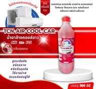 TCN AIR COOL CAR น้ำยาล้างแอร์รถยนต์ และแอร์บ้าน สูตรพร้อมใช้งาน ช่วยทำความสะอาดขจัดสิ่งสกปรกที่อยู่