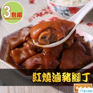 【最愛新鮮】_紅燒滷豬腳丁3包(900/固形物500g)