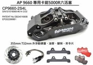 ☆光速改裝精品☆ 英國輕量化AP 5000R CP9660六活塞 專用卡鉗{請來電洽詢}