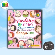 หนังสือ ราคา 195 บาท สอนน้อง 2 ภาษา ประโยคถาม-ตอบง่ายๆ สำหรับเด็กปฐมวัย อังกฤษ-ไทย (5+) : ภาษาอังกฤษ