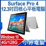 【小婷電腦＊平板】福利品 Surface Pro 4 12.3吋四核心平板電腦 Intel處理器 4G/128G