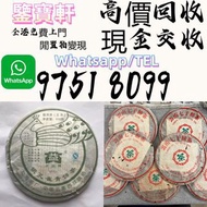【鑒寶軒】 高價収：普洱茶葉，茶餅，茶磚，生茶，陳年老茶，雲南七子餅茶，大益七子餅茶，班章喬木生態餅茶，七子小黃印，88青餅，九二方磚，事業青，茶王青餅，珍藏青餅，大金九，勐海七子餅茶，勐海孔雀 老班