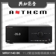 【興如】ANTHEM MRX1140 8K 11.2聲道旗艦環繞擴大機