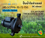 🚩HANDURO PLUS 1นิ้ว 750วัตต์ ปั๊มหอยโข่ง ปั๊มน้ำโซล่าร์เซลล์ ปั๊มน้ำดีซีบรัชเลส มีกล่องควบคุมMPPT SO