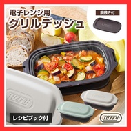 Toffy Microwave Grill Dish K-MW6 Grill Pan Grill Plate 【Direct from Japan】
