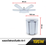 หลอดไฟใบพัด  แบบยาว หลอดไฟทรงใบพัด แสงขาว 3แฉก 4แฉก 5แฉก 6แฉก 75W 95W 135W 195W หลอดไฟLED พับเก็บได้