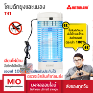 MITSUMARU T41 เครื่องดักยุง เครื่องดักแมลง โคมดักแมลง เครื่องดักแมลง ยุง ร้านมงคลออนไลน์ ร้านมงคลไฟฟ