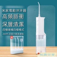 免運 【小米電動沖牙機】小米電動沖牙器 可擕式沖牙機 洗牙機 洗牙器 美國FDA標準-AP.Z25