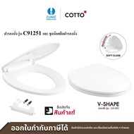 COTTO ฝารองนั่ง SEMI-ELONGATE (SOFT CLOSE) รุ่น C91251 Elongate S/L Soft