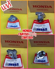 ตัวดันโซ่CBR คาร์บู /  ตัดกดโซ่ CBR150i  แท้เบิกศูนย์ HONDA  ส่งฟรี  14520-KPP-T01