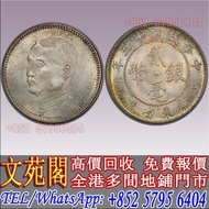 【文苑閣】孫中山側像，中華民國十三年廣東省造銀幣貳毫，袁世凱，袁大頭，大清銀幣，民國銀元，中華民國三年八年九年十年壹圓，孫中山中華民國開國紀念幣，光緒年造，光緒年造戶部丙午中字，光緒元寶庚子京局製造，