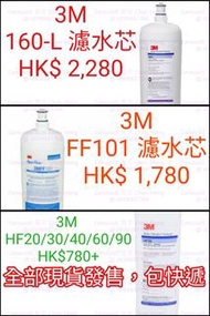 3M 160-L, 3M FF101 濾水芯, 濾水, 濾水器 (長期有貨)