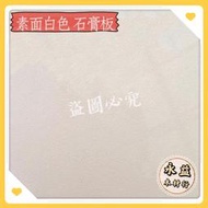石膏板 素面白色 白色 60×60cm 輕鋼架板  輕鋼架 天花板 防火板 耐燃板 / 片 ＊永益木材行(台北)＊