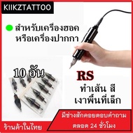 อุปกรณ์สัก สำหรับเครื่องฮอคหรือปากกา  13RS (จำหน่ายเครื่องสัก ชุดเครื่องสัก สีสัก อุปกรณ์สักครบชุด เตียงสัก เก้าอี้สัก)