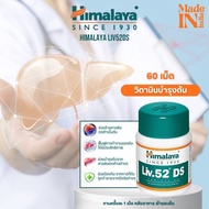 Himalaya Liv 52 DS ขนาด 60 เม็ด