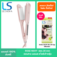 LESASHA เครื่องหนีบผม เลอซาช่า ROSE WAVY HAIR CRIMPER รุ่น LS1554 ลอน28mm ลอนเมอเมด ดั่งเจ้าหญิง ทำง่าย แค่หนีบ ไม่ต้องม้วน ลอนมาม่า