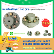 ยอยสลัก 8 นิ้ว/คัปปลิ้งสลัก/ยอยยาง/คัปปลิ้งยาง/ยอยปั้มน้ำ/Pin and bush coupling/Crown pin coupling S