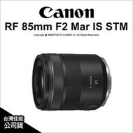 【薪創光華5F】Canon RF 85mm F2 Marco IS STM 微距定焦鏡 公司貨
