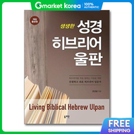 (Bombom Books) Vivid Bible Hebrew Ulpan - Revised and Expanded Edition