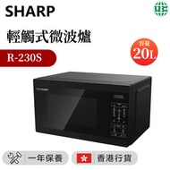 SHARP - R-230S 輕觸式微波爐 20公升(陳列機,包裝不完美,但不影響使用)