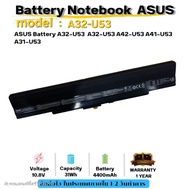 (ส่งฟรี ประกัน 1ปี) Asus แบตเตอรี่ โน๊ตบุ๊ค Battery Asus A31-U53 A32-U5 A41-U53 A42-U53 U33J U33 U43