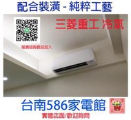 4-7坪 含安裝《586家電館》日系-三菱重工冷氣變頻/冷暖 【DXK35ZSXT-W/DXC35ZSXT-W】