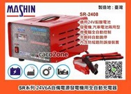 &amp;成功網&amp; MASHIN 麻新電子 SR2408 SR-2408 24V 發電機&amp;汽車電池充電器~台灣製造