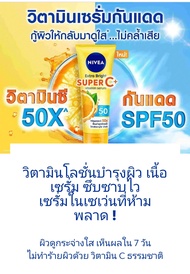 nivea extra bright 🌻 Super C+ vitamin serum หลอดเหลือง 70 มล.