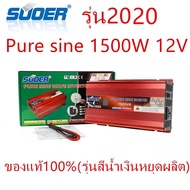 SUOER เพียวซาย Pure sine wave power inverter 1500 W 12v 220v รุ่น FPC-1500A（ของแท้100%）