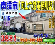 南投市法拍屋，中興新村【向上六路電梯別墅】，近營北國中，光華國小，地址：南投縣南投市向上六路6號，14年屋/朝東北/地1