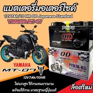 แบตเตอรี่ Yamaha MT07 ทุกรุ่น Mt 07 รุ่นหัวฉีด เครื่องยนต์ 2 สูบ ยามาฮ่า เอ็มที 07 แบตเตอรี่ ยี่ห้อ 