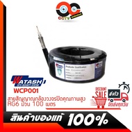 สายนำสัญญาณภาพคุณภาพสูง RG6/U 100 เมตร รุ่น WCP001 by Watashi