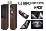 德國HECO【Victa Prime 502】2 1/2 音路低音反射式落地型喇叭-桃園承巨音響