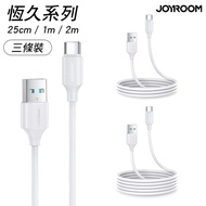 JOYROOM  恒久系列 USB-A to Type-C 傳輸充電線 3條裝 (0.25M+1M+2M)黑色